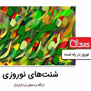 آهنگ های شاد نوروزی (2) سنتهای نوروزی از نگاه و دستان ثریا قزلایاغ، نوروز در راه است