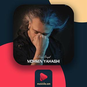 محسن یاحقی تا دنیا دنیاست