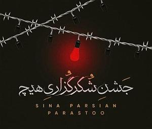 اپیزود اول : سینا پارسیان جشن شکر گذاری هیچ