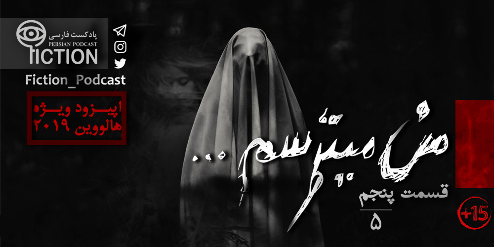 دردسرهای هیولاها و هالووین  قسمت پنجم: من میترسم (ویژه هالووین)