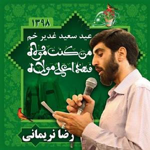 استرس دم عید عید سعید غدیر خم، رضا نریمانی،سال 1398،قطعه 3