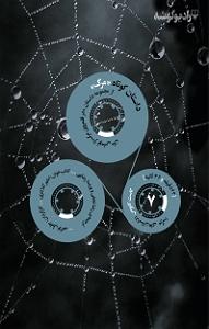 موزیکست شماره 3 : کتاب خوندن کتاب صوتی کاست کابوس (داستان های مرگ)  شماره ی هفت