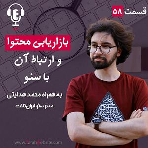 پادکست طراحی وب دیما ۵۸ – بازاریابی محتوا و ارتباط آن با سئو | به همراه محمد هدایتی