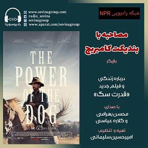 پادکست نوروزی عیدانه سوینا، نوروز ۱۴۰۱| پادکست سینمایی، مصاحبه با بندیکت کامبربچ دربار...