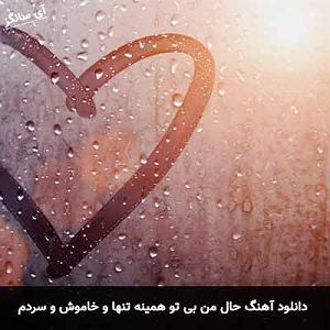 بابابزرگ باحال و نوه ی بی شعور خییلی توپه حال من بی تو همینه تنها و خاموش و سردم
