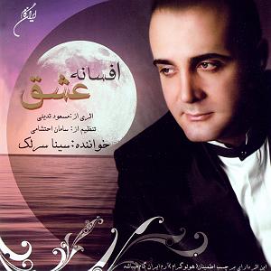 بهترین کارهای سینا سرلک تصنیف شب هجران