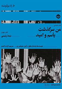 ریمیکس سرگذشت کتاب صوتی من سرگذشت یاسم و امید