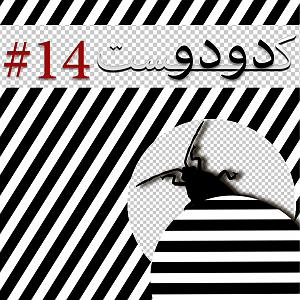 داستان زیبای اعتماد به نفس دودوکست | قسمت چهاردم | داستان سوسک و اعتماد به نفس