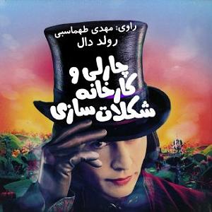 شکلات چارلی و کارخانه شکلات سازی