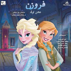 داستان جشن تولد خوب فروزن جشن تولد