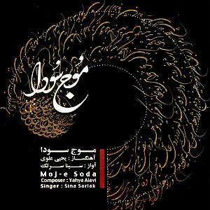 آلبوم موج سودا 05 درد نهان سوز