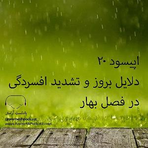 اپیزود اول  در هیاهوی شهر اپیزود 20 (پایان فصل اول پادکست آرامش)  افسردگی فصلی در بهار و تابستان