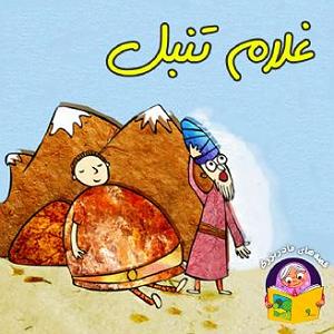 داستان پسرک تنبل غلام تنبل