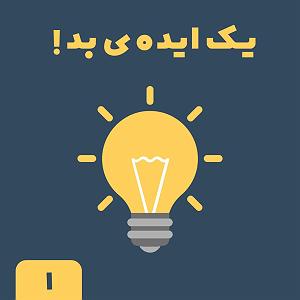 مونولوگ زیبای فکر بد یک ایده ی بد