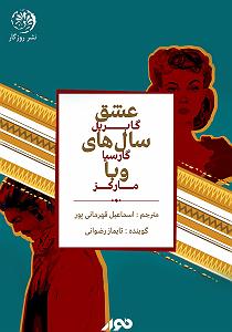 کتاب عشق کتاب صوتی عشق سال های وبا