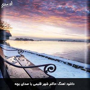 آلبوم شهر دل حاکم شهر قلبمی با بچه