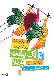 داستان لاکپشت ناقلا لاک پشت و پرنده سمپل