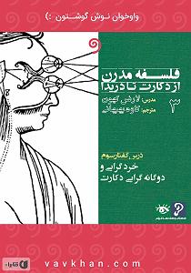 موسیقی متن برای روزهای آفتابی  کتاب صوتی فلسفه مدرن از دکارت تا دریدا (بخش 3)