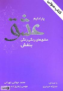 کتاب عشق کتاب صوتی پارادایم عشق