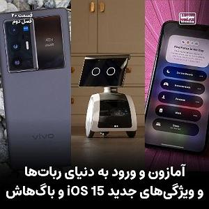 42 برنامه بستنی داغ  ویژگی های مثبت اندیش آمازون و ورود به دنیای ربات‌ها و ویژگی‌های جدید iOS 15 و باگ‌هاش