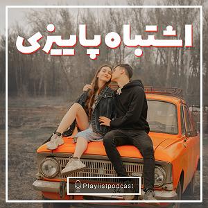 پلی لیست عاشقانه LIVE 149 – پلی لیست – اشتباه پاییزی