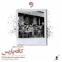 فایل صوتی گزیده سخن پارسی دانشجویان کتاب صوتی گزیده ای از داستان های مجموعه ی کافه پاریس