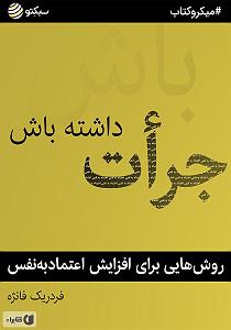 خلصه خلاصه کتاب صوتی جرات داشته باش