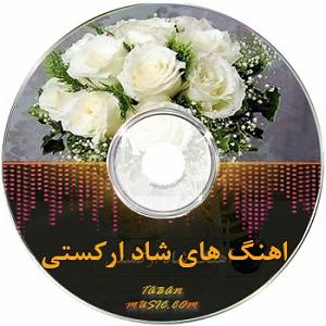 موسیقی شاد برای روزهای شاد ریمیکس شاد عروسی طولانی ترکی آذری طولانی ارکستری برای عروسی