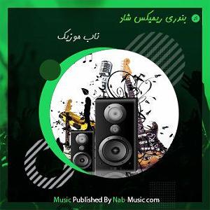 بندری شاد ١١(nab)