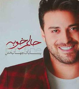 بابک جهانبخش  نگم برات حالم خوبه