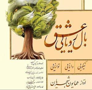 همیاون شجریان  هوای زمزمه هایت بال رویای عشق