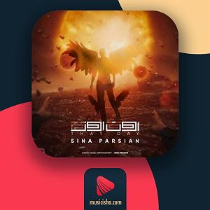 اپیزود اول : سینا پارسیان اون روز