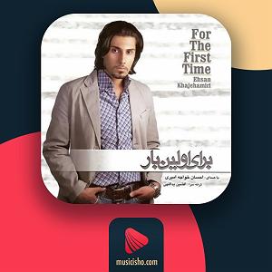 احسان خواجه امیری - وقتی می خندی من بی تو