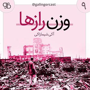 آلبوم مستور و مست قسمت نهم  وزن رازها