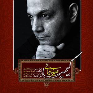 علیرضا قربانی  کیمیا Alireza Ghorbani  Kimiya