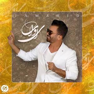 جمشید ای وای