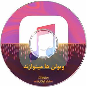 آهنگ ویولن میلاد امیرانصاری  اهنگ ویولن ها مینوازند و فرشته ها گریه میکنند از جونگ کوک ریمیکس اینستاگرام