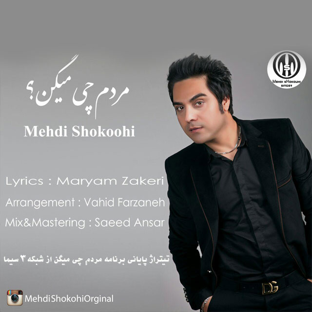 مردم چی میگن؟ مردم چی میگن