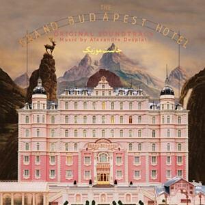 موسیقی متن فیلم Extraction موسیقی متن فیلم هتل بزرگ بوداپست the grand budapest hotel