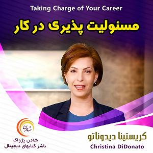 20 برنامه بستنی داغ  مسئولیت پذیری مسئولیت‌پذیری در کار