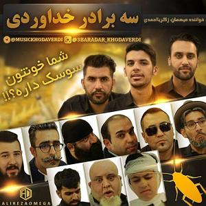 Ã ÃÂÃÂ³ÃÂÃÂÃÂ ÃÂªÃÂÃÂªÃÂ±ÃÂ§ÃÂ ÃÂÃÂÃÂÃ سه برادر خداوردی شما خونتون سوسک داره