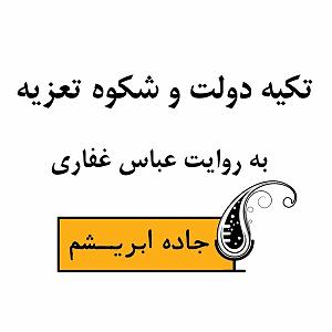 آلبوم شماره 2 جاده ابریشم اثر کیتارو اپیزود مستقل تکیه دولت و شکوه تعزیه