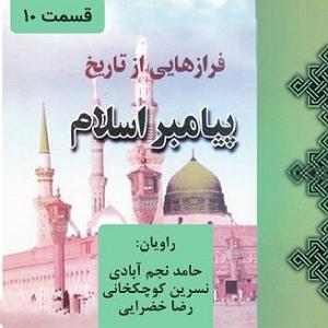 10 برنامه بستنی داغ  نضارت اجتماعی فرازهایی از تاریخ پیامبر اسلام  قسمت 10 ( نظارت نشده)