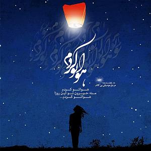 محمد علیزاده  گل بی کلام هواتو کردم
