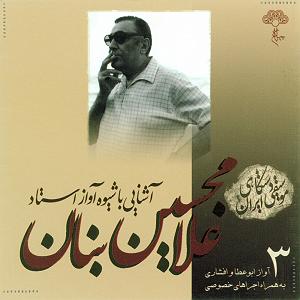 آواز افشاری استاد محمد معتمدی  اشنایی با شیوه اواز استاد غلامحسین بنان  اواز ابوعطا و افشاری