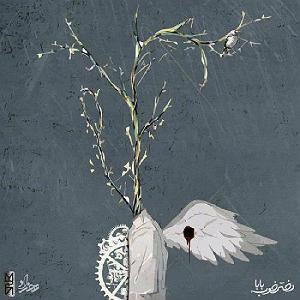 با جز به خواب برو همزاد