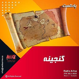 ازدواج عجیب Ganjineh E23 سنت های عجیب ازدواج