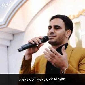 مونولوگ زیبای پدر پدر خوبم آخ پدر خوبم