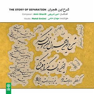 علیرضا قربانی  غم هجران اسفار ثلاثه (سفر اول: هجران). غمنامه