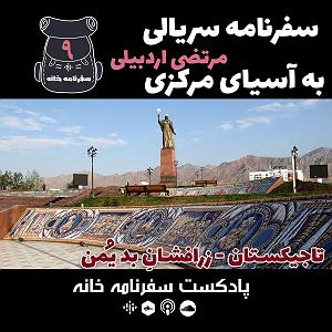 مونولوگ زیبای فکر بد تاجیکستان زراَفشانِ بد یُمن